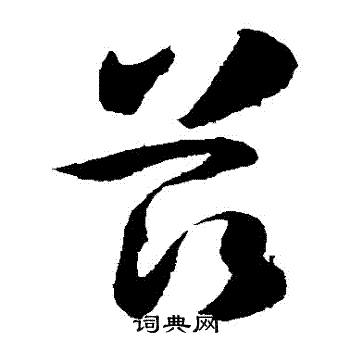 孙过庭写的茲