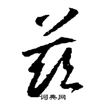 王羲之写的茲