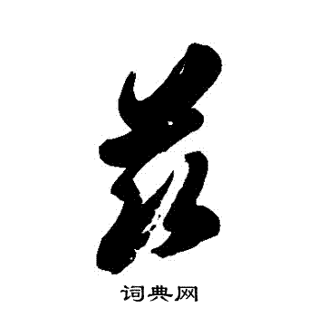 徐伯清写的茲