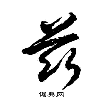 徐伯清写的茲