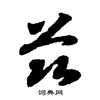赵构写的茲