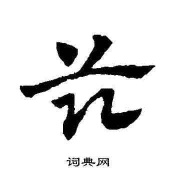 赵子昂写的茲