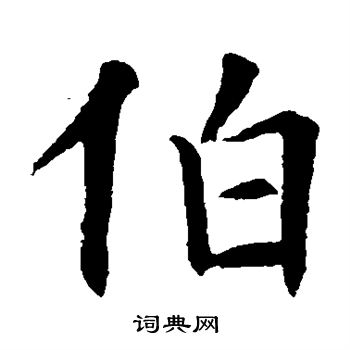 欧阳询写的伯