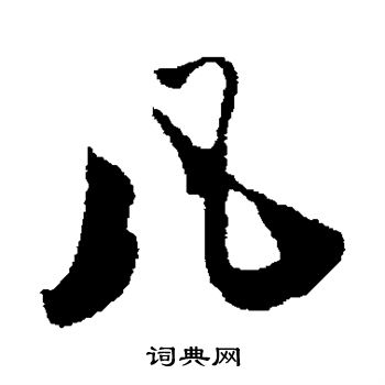 赵孟頫写的凡