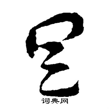 索靖写的具