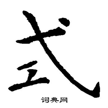 虞世南写的式