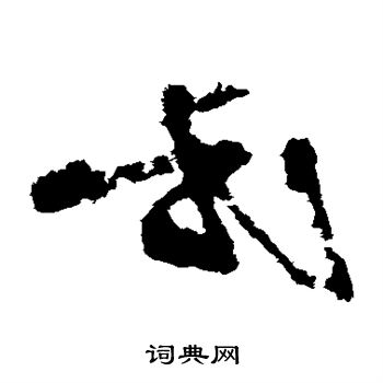杨凝式写的式