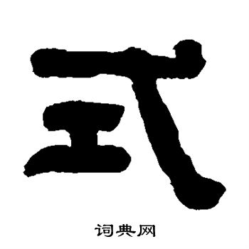 俞樾写的式