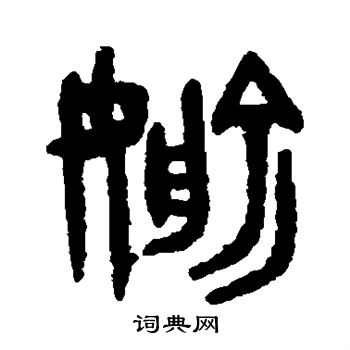 邓石如写的偷