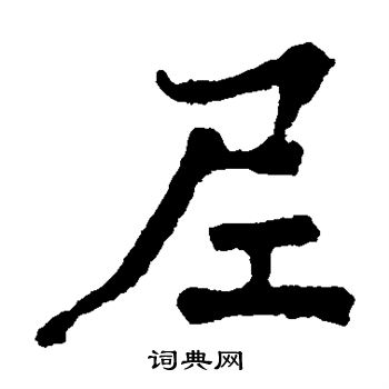 太妃侯造像写的尼