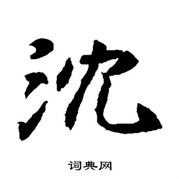 元倪墓志写的沈