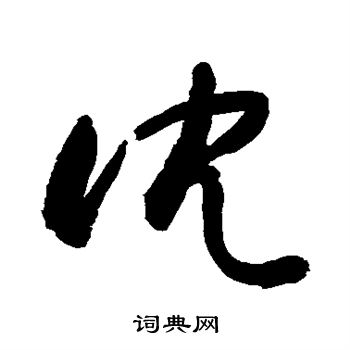 敬世江写的沈