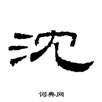桐柏庙碑写的沈