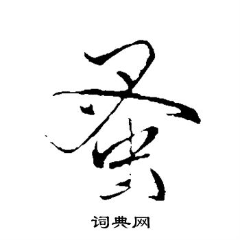 陆深写的蚤