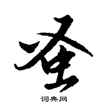 解缙写的蚤