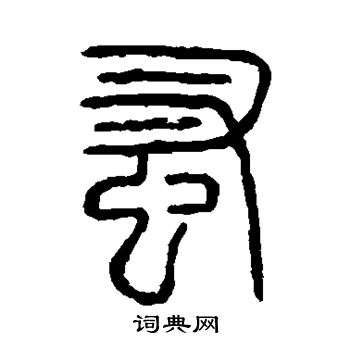 马王堆帛书写的蚤