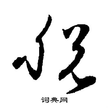孙过庭写的脱