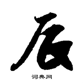王份写的辰