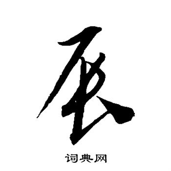 康里子山写的辰