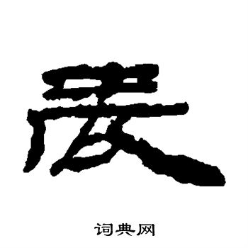楼兰简写的辰