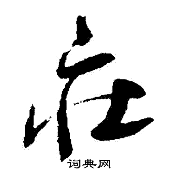 归庄写的莊