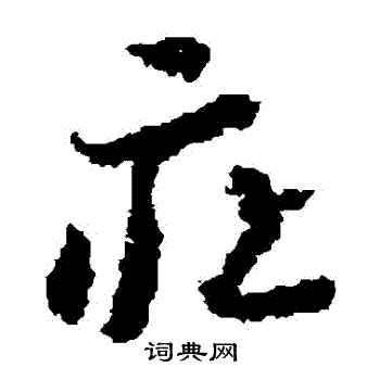 蒋善进写的莊
