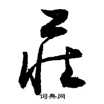 敬世江写的莊