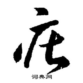 李怀琳写的莊