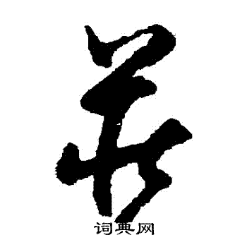 陆居仁写的莊