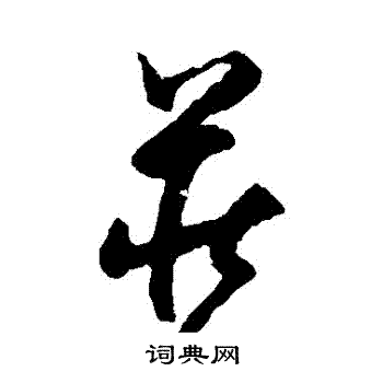 陆居仁写的莊