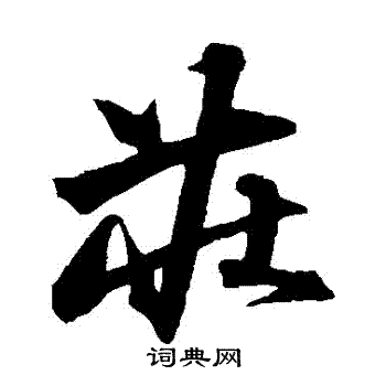 沈粲写的莊