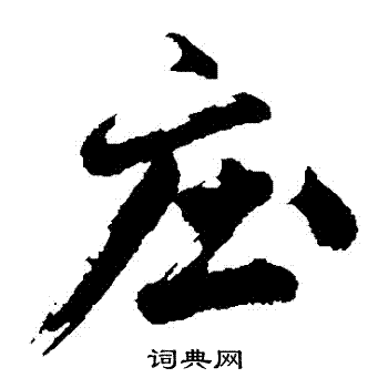 沈周写的莊
