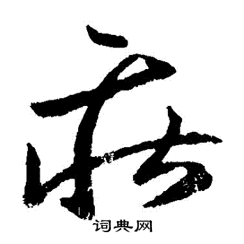 谢庄写的莊