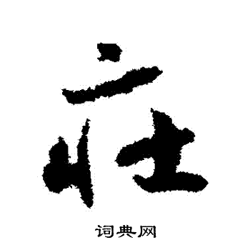 赵构写的莊