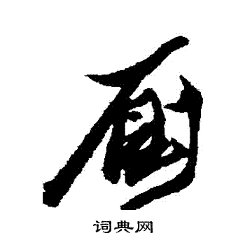 黄道周写的厠