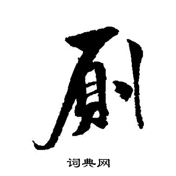 米芾写的厠