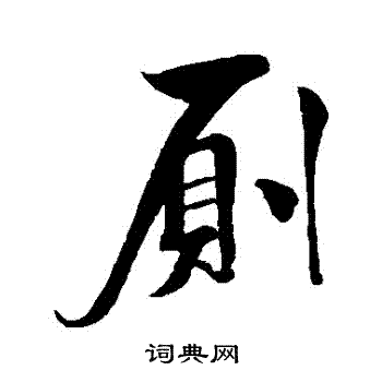 米芾写的厠