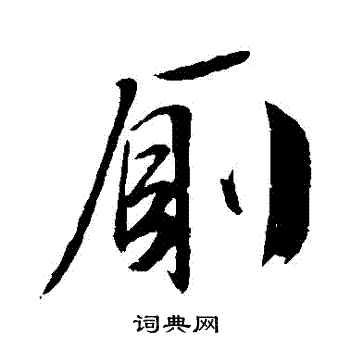 文征明写的厠