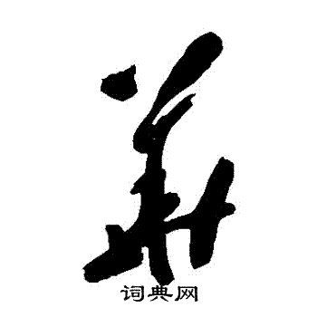 黄慎写的華