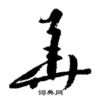 寂严写的華