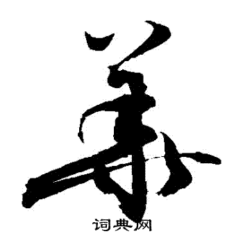敬世江写的華