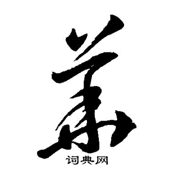 李怀琳写的華