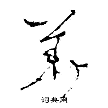 李世民写的華