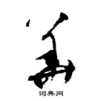 陆居仁写的華