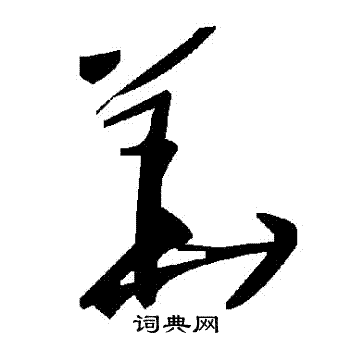 華