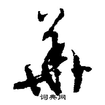 文征明写的華