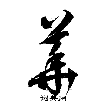 徐伯清写的華