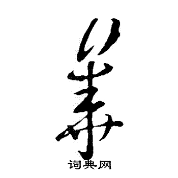 张华写的華