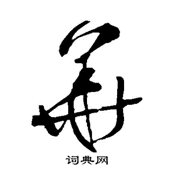 张照写的華