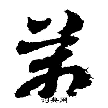 出师颂写的萬